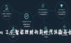 Tokenim 2.0：智能理财的新时代体验与全面评估