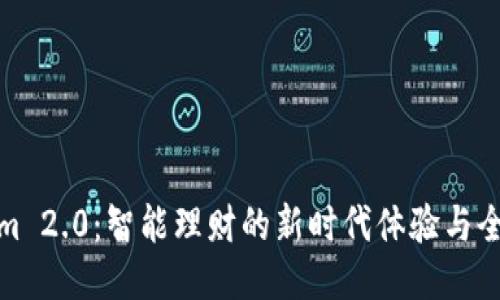 Tokenim 2.0：智能理财的新时代体验与全面评估