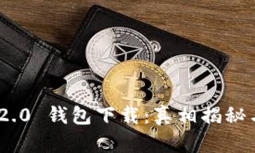 内容:

Tokenim 2.0 钱包下载：真相揭秘与安全指南