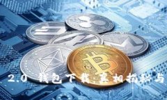 内容:Tokenim 2.0 钱包下载：真相揭秘与安全指南