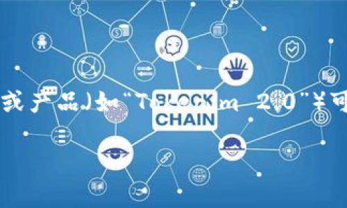 在讨论“tokenim2.0”时，需要澄清的是，Tokenim 是一个与区块链和加密货币相关的项目。然而，具体的版本或产品（如“Tokenim 2.0”）可能由不同的公司或团队推出。在缺乏更详细的上下文时，很难确定“Tokenim 2.0”具体是指哪家公司或项目。

如果你能提供更多背景信息，比如这个项目的目标、功能，或其他相关细节，我将能给出更具体的回答。