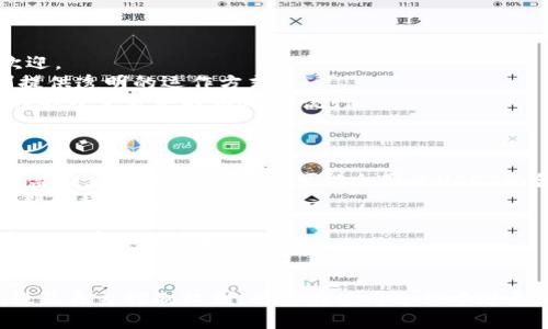   泰达币能冻结钱包里的USDT吗？ / 

 guanjianci 泰达币, USDT, 冻结钱包, 加密货币 /guanjianci 

引言
泰达币（Tether，USDT）是一种以美元为基础的稳定币，随着加密货币市场的迅速发展，USDT在数字货币交易中的使用越来越普遍。由于稳定币的性质，它们被广泛应用于交易、储值和跨境支付等场景。在这个背景下，很多用户可能会对泰达币的功能产生疑问，其中一个比较关键的问题就是“泰达币能冻结钱包里的USDT吗？”本文将对此进行详细的探讨。

一、泰达币（USDT）的基本概念
泰达币是一种基于区块链技术的加密货币，主要以与美元1:1的比值稳定币。它的创建目的是为了使用户能够在加密货币市场上更便捷地进行交易，同时规避由于传统加密货币如比特币（BTC）、以太坊（ETH）等价格波动带来的风险。泰达币的发行方是Tether Limited，公司声称每一枚发行的USDT都会有相应的美元资产作为支持。

二、泰达币的功能与特点
作为一种稳定币，泰达币具有以下几个特点：
1. **价值稳定**：USDT的设计理念就是保持与美元之间的价值稳定。这使得当用户需要将部分资产转入加密货币市场时，可以选择使用USDT来避免价格波动带来的风险。
2. **快速交易**：USDT可以在多种区块链上进行交易，如以太坊（ERC-20）、波场（TRC-20）等。这使得用户能够快速进行交易，无需依赖传统银行系统。
3. **流动性强**：由于其广泛应用，USDT在交易所的流动性极高，用户可以方便地将其与其他加密货币进行兑换。

三、冻结钱包中的USDT的可能性
对于“泰达币能冻结钱包里的USDT吗？”这个问题，有几个方面需要关注：
1. **用户控制**：大部分钱包都属于非托管钱包，用户对其私钥拥有完全控制权。在这样的钱包中，只有用户本人能够决定如何处理钱包中的资产。因此，个人用户无法被Tether公司直接冻结其USDT。
2. **异常情况**：尽管在正常情况下用户可以完全控制自己的USDT，但在某些情况下，Tether可能会对其发行的USDT进行冻结。这通常发生在与交易所、监管机构以及黑客攻击等有关的情况下。
3. **合规性问题**：Tether公司是一个注册的金融机构，必须遵守相关法律法规。如果用户的行为涉嫌洗钱、诈骗或其他非法活动，可能会被Tether公司冻结其发行的USDT，这通常是为了遵纪守法与保障市场的透明度。

四、如何避免USDT被冻结
为了避免自己的钱包中的USDT被冻结，用户可以采取以下一些措施：
1. **合规运作**：确保所有与USDT交易相关的活动符合当地法律法规。这包括，但不限于，反洗钱（AML）和了解您的客户（KYC）政策。遵守这些规定有助于降低资产被冻结的风险。
2. **选择可靠的钱包和交易平台**：使用知名和信誉良好的加密货币交易平台以及支持USDT的钱包，降低被盗和资产冻结的风险。
3. **定期监控账户**：定期检查自己的钱包和交易记录，及时发现并处理任何可疑活动，确保账号的安全性。
4. **设置安全措施**：使用强密码、两步验证等安全措施，提高账户的安全性，减少被黑客攻击的风险。

五、如何处理被冻结的USDT
如果用户发现自己的USDT被冻结，应该采取以下措施：
1. **联系Tether公司**：可以尝试通过Tether的官方渠道联系其客户服务，询问该资产被冻结的具体原因，并寻求解冻的可能。
2. **提供必要证据**：在与Tether公司进行沟通时，应准备好证明自身合法资产来源的资料，以便有效说明情况。
3. **法律咨询**：如果无法通过Tether公司的途径解决问题，可以考虑寻求法律帮助，以了解自己在这种情况下的权利。

可能相关问题讨论
h41. USDT在交易过程中如何保证资金安全？/h4
USDT作为一种稳定币，其交易方式对资金安全至关重要。以下是一些保障USDT交易安全的措施：
1. **选择安全可靠的交易平台**：用户应选择信誉好、合规的交易平台进行交易，这些平台通常会采取较高的安全措施来保护用户的资金。
2. **启用两步验证**：启用两步验证（2FA）这一功能可以为用户的账户增添一层额外的安全保障，大幅度降低账户被黑客攻击的风险。
3. **定期更换密码**：用户应定期更换自己的账户密码，并避免使用容易被猜测的密码，提高账户的安全性。
4. **不分享敏感信息**：用户应避免在不安全的环境下共享自己的私人密钥和账户信息，因为泄露这些信息可能导致账户被黑客窃取。

h42. 如何选择合适的数字钱包来存储USDT？/h4
选择合适的数字钱包对于保障USDT的安全至关重要，下面是一些选择钱包的建议：
1. **了解钱包类型**：数字钱包主要分为热钱包和冷钱包。热钱包方便用户交易，但相对不够安全；冷钱包相对安全，但在交易时使用较为不便。用户可以根据自己的需求选择相应的类型。
2. **查看钱包的历史和口碑**：在选择数字钱包时，建议先查看其历史记录和用户的评价，以确保其拥有良好的安全记录。
3. **检查钱包的安全功能**：一个好的钱包应该具备多种安全功能，例如两步验证、私钥加密等。
4. **了解钱包的兼容性**：在选择钱包时，确保其能够支持储存USDT以及用户希望使用的其他加密货币，以便管理方便。

h43. USDT与其他稳定币有什么不同？/h4
USDT虽然是一种广泛使用的稳定币，但与其他稳定币之间仍然存在一些显著的差异：
1. **资产支持背景**：USDT由Tether公司发行，声称每一枚USDT都有美元资产作支持。相较于一些完全无抵押的稳定币，USDT的货币稳定机制使其更受欢迎。
2. **透明度问题**：USDT由于过去曾面临透明度的问题，造成了用户对其信任度的下降。相较而言，一些新兴的稳定币，如DAI，由智能合约及过度抵押机制提供透明的运作方式。
3. **市场使用广泛性**：USDT在各大交易平台上的使用极其广泛，由于其流动性和稳定性，使其成为最受欢迎的稳定币之一，其他稳定币如USDC、BUSD等在部分交易中不如USDT流行。

h44. 如何理解泰达币的监管风险？/h4
监管风险是加密货币投资者需要关注的重要一环，特别是稳定币如USDT。以下是一些需要注意的方面：
1. **各国政策变化**：不同国家对于加密货币的监管政策各不相同。例如，某些国家对加密货币采取相对宽松的政策，而另一些国家则加强了对加密资产的监管。这种政策的变化可能会影响USDT的合法性和使用场景。
2. **合规成本增加**：伴随日益严格的监管，Tether公司可能需要增加合规成本，以确保其业务符合法律法规。这可能导致USDT的运营成本上升，进而影响到其稳定性。
3. **市场信任受损**：由于过去的事件和透明性问题，Tether可能会失去部分投资者的信任。这种信任的缺失可能影响USDT的流通和市场使用，带来潜在的经济损失。
4. **技术风险**：由于USDT的发行是基于区块链技术，若遇到技术层面的故障或者被恶意攻击，也会构成监管风险。因此，用户需要对所持USDT的某些潜在风险有一个清晰的认识。

结尾
综上所述，泰达币（USDT）是一种稳定币，在市场中具有重要的地位。然而，对于“泰达币能冻结钱包里的USDT吗？”这一问题，用户需要了解其运作机制、合规性及自身控制权利，以便在使用过程中避免冗余的风险。对此问题的理解，将有助于加密货币投资者在市场动荡中保持冷静与理智，更加有效地管理和保护自己的资产。
