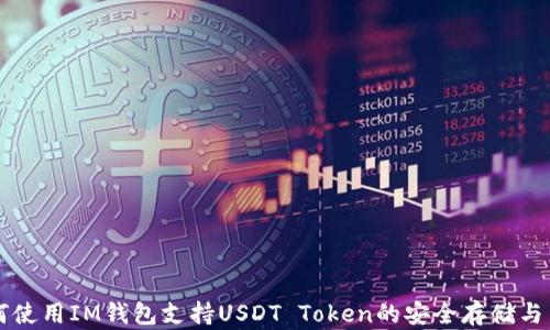 
如何使用IM钱包支持USDT Token的安全存储与交易