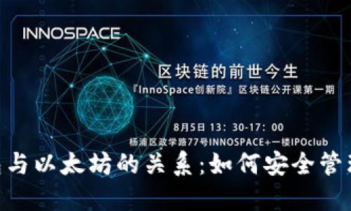 理解Token钱包与以太坊的关系：如何安全管理你的数字资产