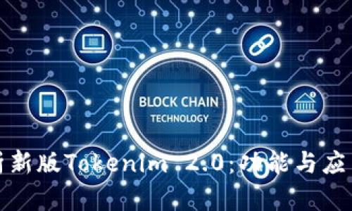全方位解析新版Tokenim 2.0：功能与应用深度教程