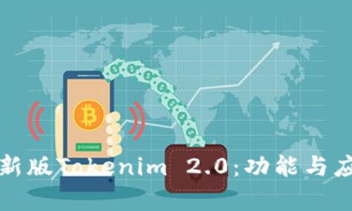 全方位解析新版Tokenim 2.0：功能与应用深度教程