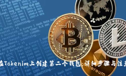 如何在Tokenim上创建第二个钱包：详细步骤与注意事项