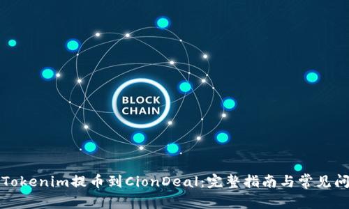 如何将Tokenim提币到CionDeal：完整指南与常见问题解答