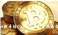 如何将Tokenim提币到CionDeal：完整指南与常见问题