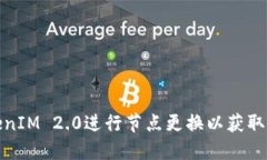 如何通过TokenIM 2.0进行节点更换以获取ETH：全面指