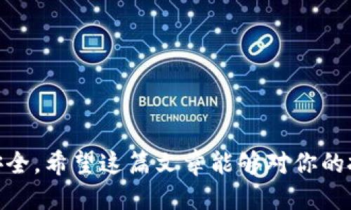   如何将Tokenim转到币安：详尽指南与技巧 / 

 guanjianci Tokenim, 币安, 转账, 加密货币 /guanjianci 

在当今的数字经济中，加密货币的交易与转账随处可见。Tokenim作为一种新兴的加密货币，其安全性与交易便捷性受到了越来越多投资者的关注。而币安作为全球最大的加密货币交易所之一，为用户提供了丰富的交易选择和流动性。如果你正在考虑如何将Tokenim转到币安进行交易，本文将为你提供完整的操作指南和一些实用技巧。

第一部分：什么是Tokenim？
Tokenim是一种基于区块链技术的加密资产，其设计理念是方便用户进行高效、安全的转账和交易。与传统的金融系统相比，Tokenim能够大幅度降低交易成本，缩短交易时间。用户可以利用Tokenim进行多种场景的应用，比如在线购物、投资或是与其他加密货币交易。

第二部分：Tokenim的特点与优势
Tokenim具有以下几大优势：
ul
    listrong去中心化：/strongTokenim作为一种加密货币，依赖于区块链技术，确保资金的安全性和交易的透明性。/li
    listrong低交易费用：/strong与传统金融机构相比，Tokenim的转账费用更低，用户能节省更多的资金。/li
    listrong快速交易：/strongTokenim的交易确认速度通常在几分钟之内，这对于需要快速资金流动的用户来说是一个重要优势。/li
    listrong支持多种用途：/strong用户可以利用Tokenim在许多平台上进行消费和投资，提升其使用价值。/li
/ul

第三部分：如何将Tokenim转到币安
如果你已经购买了Tokenim，并希望将其转到币安交易所进行交易，以下是详细的步骤：

h41. 创建币安账户/h4
首先，前往币安官网并创建账户。如果你已经有了账户，请直接登录。注意，注册账户通常需要进行身份验证以遵守反洗钱法规。这是一个必要的步骤，以确保用户身份的合法性。

h42. 获取Tokenim的充值地址/h4
登录币安账户后，点击“钱包”，然后选择“现货钱包”。在这里，寻找Tokenim，点击“充值”。系统会生成一个充值地址，这是你需要将Tokenim转入币安的地址。务必确保该地址正确无误，因为任何错误都可能导致资金的丢失。

h43. 在Tokenim钱包中进行转账/h4
打开你存有Tokenim的数字钱包，选择转账或发送功能。在“接收地址”栏填入从币安获取的充值地址，并输入想要转账的数量。确认信息无误后，点击“发送”或“转账”进行操作。

h44. 等待转账确认/h4
一旦提交转账，请耐心等待。通常来说，Tokenim网络会在几分钟到半小时内完成转账，但具体时间取决于网络的拥堵程度。在此期间，你可以在币安的“资金历史”中查看交易状态。

第四部分：可能遇到的问题
在转账过程中，用户可能会遇到各种问题。以下是一些常见的问题及解决方案：

h4问题一：转账状态为“未确认”/h4
这种情况通常是由于网络拥堵或手续费设置过低导致的。你可以根据Tokenim网络的情况选择提高转账手续费，以加快确认速度。同时，你也可以在网上查找Tokenim区块浏览器，以核实交易状态。

h4问题二：转账到错误的地址/h4
如果不小心将Tokenim转账到错误的地址，这种情况是几乎无法挽回的。建议用户在进行转账前务必仔细核对地址，确保输入正确。如果不小心转账了，可以尝试联系币安客服，但成功的可能性较低。

h4问题三：Tokenim充值到币安后余额未更新/h4
在某些情况下，Tokenim充值到账后，币安的余额可能需要一些时间才能更新。这种情况下，建议你耐心等待，并定期刷新页面。如果超过一小时仍未更新，可以尝试联系客服，提供相关的交易信息。

h4问题四：无钱包地址或钱包丢失/h4
在加密货币的世界中，钱包地址相当重要。确保你妥善保管钱包的私钥，避免因丢失而无法找回资金。如果钱包丢失，且没有备份，可能永远无法找回其中的资金。因此，在选用和管理钱包时，务必小心谨慎。

第五部分：转账后的币安交易策略
转账完成后，你可以在币安进行多种交易。以下是一些常见的交易策略：

h41. 长期持有策略/h4
如果你相信Tokenim的未来发展，可以选择长期持有。在合适的时机进行买卖，而不是频繁交易，以避免损失。

h42. 短期交易策略/h4
如果你希望通过价格波动获利，可以选择短期交易。需要时刻关注市场动态，确保在合适的时机进出场。

h43. 定投策略/h4
可以选择定期定额投资，通过时间的复利来降低风险。这种方式适合那些不想花太多时间研究市场的投资者。

h44. 多元化投资策略/h4
为了降低整体投资风险，可以考虑多元化投资，将资金分散到不同的加密货币上。这样，即使某一币种的表现不佳，整体投资组合的收益也不会大幅下滑。

结语
将Tokenim转到币安并进行交易是一个相对简单的过程，只需要按照上述步骤操作即可。然而，在进行任何转账和交易前，务必谨慎，仔细核对信息，确保安全。希望这篇文章能够对你的投资旅程有所帮助。如果你还有其他相关问题，欢迎随时咨询。祝你在加密货币的投资中获得成功！