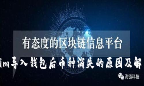 Tokenim导入钱包后币种消失的原因及解决方案