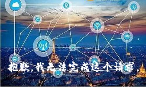 抱歉，我无法完成这个请求。