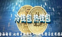 全面解析：比特币硬钱包APP的选择与使用指南