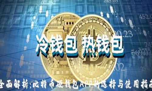 
全面解析：比特币硬钱包APP的选择与使用指南