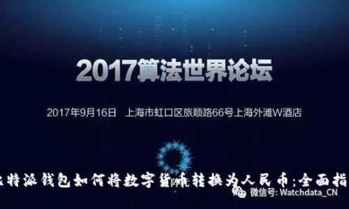比特派钱包如何将数字货币转换为人民币：全面指南