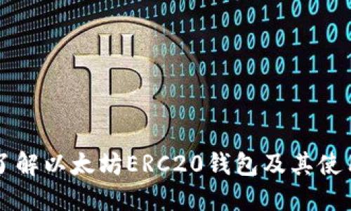 深入了解以太坊ERC20钱包及其使用指南