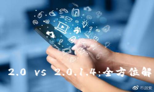 TokenIM 2.0 vs 2.0.1.4：全方位解析与比较