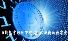 Tokenim 2.0钱包官网版下载：安全、便捷的数字资产