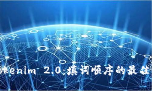 深入解析Tokenim 2.0：填词顺序的最佳实践与策略