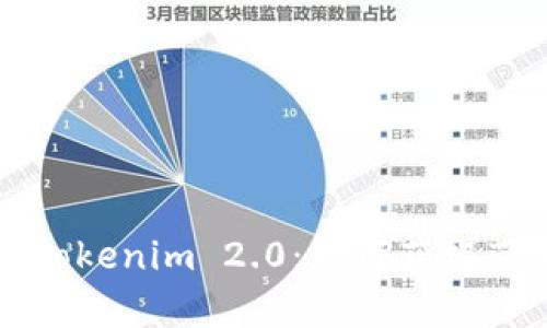 深入探讨Tokenim 2.0：如何获得带宽与能量