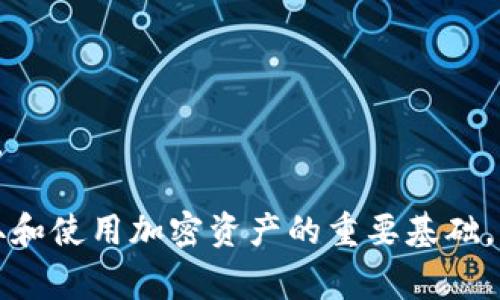 助记词（Mnemonic Phrase）是一种常用的方法，用于帮助用户安全地存储和恢复加密货币钱包，尤其是在区块链和加密货币领域中。tokenim助记词的格式通常采用BIP39标准，这是比特币改进提案的一部分，广泛应用于不同的加密货币钱包。

### tokenim助记词格式详解

#### 1. 助记词的组成

助记词通常由12到24个单词组成。这些单词是从一个事先指定的单词列表中选取的。对于tokenim，可能会使用BIP39推荐的2048个单词的列表。每一个单词在列表中都有特定的索引。

#### 2. 助记词的生成

当用户创建一个tokenim钱包时，系统会随机生成一组助记词。这一过程通常是通过加密算法实现的，确保生成的助记词是随机且安全的。用户需要在创建钱包时妥善保存这组助记词，以备日后恢复钱包使用。

#### 3. 助记词的安全性

助记词的安全性对任何用户来说都是至关重要的。一旦用户的助记词被第三方获知，那么他们可能会失去对钱包中所有资产的控制。因此，用户被建议：

- 将助记词写在纸上而不是存储在电子设备中。
- 将纸质备份存放在安全的地点，如保险箱。
- 不与任何人分享自己的助记词。

#### 4. 助记词的应用

使用助记词可以方便用户在需要时恢复钱包。例如，如果用户的设备丢失或者钱包软件故障，只要输入助记词，就能重新获得对钱包的访问权。对于tokenim用户来说，确保他们准确地记录并保护好助记词是使用该平台时的重要一环。

### 常见问题解答

在使用tokenim助记词过程中，用户可能会遇到一些疑问。下面是四个可能相关的问题及其详细解答。

#### 问题一：如何生成和保存助记词？

在创建一个新的tokenim钱包时，系统会自动为您生成助记词。这些助记词通常是随机选择的，并从一个预定义的单词列表中提取。

建议您在生成后的第一时间将助记词妥善保存。最安全的方法是将其写在纸上，不要在手机或计算机上进行电子存储，因为这些设备可能会受到恶意软件的攻击。

为了确保助记词的安全，您可以将其放置在一个安全的地方，比如保险箱。此外，您还可以制作多个副本，分散存放在不同的地点，以防止单点故障。例如，可以将一份放在家中，一份放在信任的朋友处，另一份放在银行保险箱中。

重要的是，确保不会与他人分享您的助记词，因为一旦被他人获取，您的资产就可能面临风险。同时，定期检查您的备份并确保其完整性也是非常必要的。

#### 问题二：如果我丢失了助记词，我该怎么办？

遗失助记词时，恢复钱包变得极其困难甚至不可能。助记词的主要功能就是提供一个私密的钥匙，帮助您恢复对钱包的访问权，如果没有助记词，那么您将无法访问钱包中的资产。

因此，强烈建议在创建钱包时就做好备份，并对助记词进行多点保存。如果您感到自己可能会忘记或丢失助记词，可以考虑写下购买的所有资产以及它们在钱包中的位置，并将这些信息存放在一个安全的位置。

某些服务可能提供助记词的恢复选项，但一般来说，安全性优先，如果您丢失了助记词，资产将永久丢失。因此，从一开始就应重视助记词的管理和保护。

#### 问题三：助记词和私钥有什么区别？

助记词和私钥都是用来保护加密资产的重要工具，但两者各有不同的特性。

助记词是一组人类可读的单词，通常由12到24个单词组成，用户使用助记词可以恢复钱包。助记词在一定程度上是私钥的一个“友好界面”，它免去了用户记忆复杂字符串的困难，便于用户在需要时输入。

私钥则是加密数字资产的核心，这是一串复杂的字母数字组合，直接用于加密和解密操作。私钥是绝对保密的，任何人掌握私钥都可以控制与之对应的数字资产。

因此可以说，助记词是私钥的表示方式之一。通过使用助记词，您可以生成相应的私钥。重申一下，保存助记词和私钥是确保钱包安全的重要步骤。

#### 问题四：我如何确保我的助记词安全？

确保助记词的安全性是使用tokenim或任何加密货币钱包的核心原则。以下是几条建议以帮助您保护助记词：

1. **纸质备份**：建议将助记词写在纸上，并将其存放在安全的位置，避免使用电子设备保存。

2. **多地点存储**：可以将助记词的纸质备份存放在几个不同的地点。例如，在家中、朋友处或安全存储空间中，避免单一点失效。

3. **使用加密保险箱**：如果可能，可以考虑使用一个防火、防水的安全箱来存放助记词，以防意外损失。

4. **定期检查备份**：确保您的助记词备份仍然完好无损，及早发现可能导致损坏的情况。

5. **警惕网络威胁**：不要在公共场所如咖啡店或共享设备上输入助记词，防止被恶意软件或摄像头记录。

通过上述措施，您可以有效提高助记词的安全性，保护自己的资产安全。记住，保护您的助记词和私钥是获取和使用加密资产的重要基础。