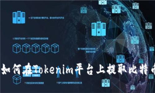 ### 如何在Tokenim平台上提取比特币（BTC）