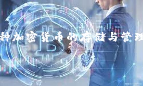 关于“tokenim可以存多少个币”的问题，首先我们需要明白Tokenim是一种数字货币钱包，它支持多种加密货币的存储与管理。然而，具体能够存储多少个币，通常取决于几个因素，包括钱包的设计、用户的需求以及市场的变化。

### Tokenim数字货币钱包：你能存多少种虚拟货币？