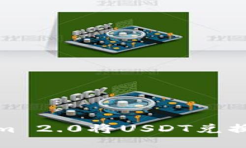 如何使用Tokenim 2.0将USDT兑换为BTC：完整指南