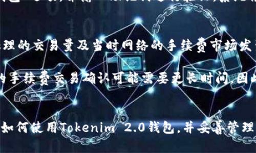 全方位解析Tokenim 2.0钱包：如何安全高效管理你的加密资产
Tokenim 2.0, 加密钱包, 数字资产, 安全管理/guanjianci

引言
随着加密货币市场的不断扩大，越来越多的人开始接触和投资于数字资产。在这个过程中，拥有一个安全、功能全面的钱包显得尤为重要。Tokenim 2.0钱包作为一款新兴的加密资产管理工具，以其优越的性能和用户友好的设计吸引了众多用户的目光。本文将深入探讨Tokenim 2.0钱包的主要特点，如何使用，以及一些常见问题的解答，帮助用户更好地理解和使用这款钱包。

Tokenim 2.0钱包概述
Tokenim 2.0钱包是Tokenim团队推出的一款新型数字资产管理工具，旨在为用户提供一个安全、方便、全面的解决方案。与传统钱包相比，它不仅支持多种加密货币，还具备一系列卓越的功能，提高了用户在管理数字资产时的便捷性和安全性。

1. 多币种支持
Tokenim 2.0钱包支持多种主流加密货币，包括比特币、以太坊以及其他ERC-20代币。这种多币种支持使得用户能够在一个平台上管理不同的数字资产，降低了多钱包管理的复杂性。

2. 安全性高
安全性是Tokenim 2.0钱包的重要卖点之一。该钱包采用先进的加密技术和安全协议，保障用户的资产不被盗取。此外，它还具备双重身份验证和冷存储功能，大幅提高了资金的安全性。

3. 用户友好的界面
Tokenim 2.0钱包拥有直观的用户界面，方便用户快速上手。无论是新手还是专业用户，都能轻松找到所需功能，灵活操作各种交易。

4. 实时交易与市场信息
该钱包集成了实时市场信息，用户可随时了解自己资产的当前市值和趋势，帮助做出更明智的投资决策。

如何使用Tokenim 2.0钱包
使用Tokenim 2.0钱包极为简单，以下是详细的使用步骤：

1. 下载与安装
用户可以在官网或各大应用商店中找到Tokenim 2.0钱包，下载相应版本并进行安装。安装过程后用户需要创建一个新钱包，设置安全密码。

2. 创建新钱包
在首次使用时，用户需通过创建新钱包进行设置。系统会提示用户设置一个强密码，并提供一组助记词以备份钱包信息。务必妥善保存助记词，因为一旦丢失，将无法恢复钱包。

3. 添加资金
用户可以通过多种方式向钱包中添加资金，如从交易所转账或者通过其他钱包转账。选择“接收”选项，系统提供相应的二维码或地址，用户按照指示进行操作。

4. 资产管理与交易
在Tokenim 2.0钱包中，用户可以轻松管理自己的资产，进行转账、交易等操作。界面清晰明了，用户只需选择需要操作的币种和数量，按照系统提示完成相关交易即可。

常见问题解答

问题一：如何确保Tokenim 2.0钱包的安全性？
安全性是用户在使用加密钱包时最关注的重点。Tokenim 2.0钱包在安全性方面采取了多重措施，以下是几个主要的安全保障措施：

首先，Tokenim 2.0钱包采用军事级加密技术，确保用户的数据和资产在传输和存储过程中得到严格保护。即使黑客攻击也难以破解加密信息。其次，钱包提供了双重身份验证功能，即便是用户的密码被盗，黑客也需要通过第二重验证才能进行资金转移，从而增加了安全性。

最后，Tokenim 2.0钱包还提供冷存储选项，用户可以将其资产存储在离线环境中，进一步降低了被网络攻击的风险。用户还需定期更新密码，并妥善保存助记词，以保证钱包的安全。

问题二：Tokenim 2.0钱包是否支持法币交易？
关于Tokenim 2.0钱包能否支持法币交易，这是许多用户关心的问题。事实上，Tokenim 2.0钱包主要专注于加密资产的管理，不直接支持法币交易。但用户可以通过其他平台完成法币的购买，然后将加密资产转入Tokenim 2.0钱包进行管理。

此外，某些交易所或平台可能会与Tokenim 2.0钱包进行集成，允许在一个平台上转化法币与加密资产。用户应关注相关动态，获得最新的信息与操作方式。同时，选择合规的交易平台对用户保护自身权益至关重要。

问题三：如何恢复Tokenim 2.0钱包？
如果用户因为某种原因无法访问Tokenim 2.0钱包，务必要采取及时措施进行恢复。Tokenim 2.0钱包提供了基于助记词或备份文件的恢复功能。

首先，用户需要找到自己当初生成钱包时记录的助记词。助记词通常是一组随机的单词，用户需保持其安全。当用户重新下载Tokenim 2.0钱包后，在主界面选择“恢复钱包”选项，并输入助记词进行验证。系统将自动恢复用户的资产信息。如果用户丢失了助记词或备份文件，则无法恢复钱包，务必及时备份，并定期进行检查。

问题四：Tokenim 2.0钱包的费用结构是怎样的？
费用结构也是用户在使用Tokenim 2.0钱包时需了解的重要内容。Tokenim 2.0钱包在进行交易时会收取一定的网络手续费，其费用会根据用户选择的交易模式、所处理的交易量及当时网络的手续费市场发生变化。

用户发起转账时，系统会显示推荐的手续费金额，允许用户根据需要自定义手续费。通常情况下，较高的手续费意味着更快的交易确认速度，但在网络较为拥堵时，较低的手续费交易确认可能需要更长时间。因此，在转账前，用户需谨慎决策手续费的选择，以平衡速度和费用。

总结
Tokenim 2.0钱包凭借其多币种支持、高安全性、用户友好的界面以及实时市场信息，成为了一个理想的数字资产管理工具。通过本文的介绍，相信用户能够更好地理解如何使用Tokenim 2.0钱包，并妥善管理自己的加密资产。如果你正在寻找一个可靠且高效的钱包，Tokenim 2.0钱包无疑是一个值得考虑的选择。
