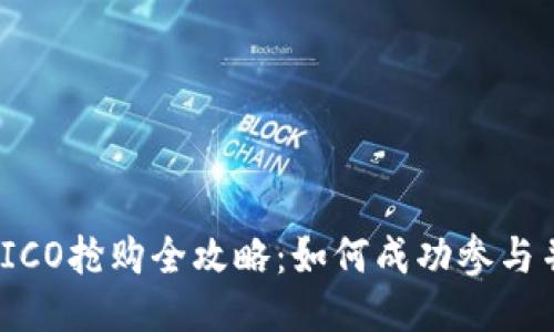 TokenIM 2.0 ICO抢购全攻略：如何成功参与并获得最大收益