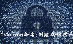 如何为Tokenim命名：创建成功代币的指南