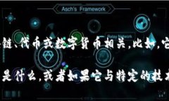 Tokenim 并不是一个广为人知的术语或格式。根据上