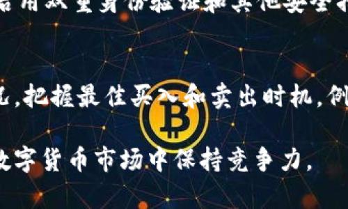   USDT钱包总资产的管理与策略 / 
 guanjianci USDT, 钱包, 总资产, 数字货币 /guanjianci 

USDT与数字货币的基本认识
USDT（Tether）是一种稳定币，其价值与美元挂钩，通常以1:1的比例交换。这意味着1个USDT的价值通常等于1美元，因此USDT在数字货币领域中被广泛应用。用户利用USDT进行交易能够降低价格波动带来的风险，是各种交易所和钱包平台中常见的数字资产之一。
随着数字货币市场的迅速发展，USDT作为一种稳定的数字货币，越来越多地被用作资金的存储和转移手段。与传统银行账户相比，USDT钱包为用户提供了更高的交易自由度和便捷性。
USDT钱包中的总资产通常指的是用户在其钱包账户内所持有的所有USDT的总价值，同时也意味着用户管理和监控这些资产的重要性。这也引出了针对USDT钱包总资产的有效管理策略以及方式，以确保用户能够在这个充满变数的市场中进行稳健投资。

如何监控USDT钱包总资产
监控USDT钱包的总资产是一项基本而必要的操作，尤其对于频繁交易的用户，了解自身的资产状态可以帮助做出更为明智的投资决定。首先，需要选择一个安全可靠的钱包平台，确保用户的资产不受损失。可以通过多种渠道（例如应用程序或硬件钱包）来监控资产。
一般来说，用户可以通过以下几种方式来监控其USDT钱包总资产：
strong1. 钱包应用程序和区块链浏览器：/strong大多数主流钱包应用程序都会提供资产总览功能，用户只需要登录自己的账户即可查看所有资产的实时数据。区块链浏览器同样可以通过输入个人地址来检索相应的资产信息。
strong2. 资产集成工具：/strong一些第三方工具可以将多个钱包的资产进行聚合管理，方便用户一目了然地了解所有数字资产的总价值。
strong3. 定期备份和记录：/strong建议用户定期备份钱包数据，确保在设备故障或丢失时能够恢复资产总额。除了定期记录，还可以选择将数据保存在云端，以便随时访问。

USDT钱包总资产的策略
为了尽可能提高USDT钱包总资产的效率和安全性，用户可以采取一系列策略：
strong1. 管理交易费用：/strong数字货币的交易所通常会收取一定的手续费，因此在选择进行资产交易时要注意手续费的高低。此外，选择在网络繁忙时避开交易高峰期，可以降低交易费用。
strong2. 分散资产风险：/strong将USDT分散存放在多个钱包中，可以降低潜在损失的风险。一旦一个钱包出现问题，用户仍然有其他钱包中的资产可以支撑。
strong3. 利用收益聚合：/strong一些平台提供存款或流动性挖矿的功能，用户可以把USDT投入这些项目中以获得利息回报，从而增加总资产。
strong4. 定期评估市场状况：/strong关注市场动向和新闻，有助于用户做出相应的投资决策。比如，若有重大政策发布，可能会影响数字货币的价格波动。

安全性问题的注意事项
随着USDT市场的丰富，安全性问题也备受关注。用户在使用USDT钱包时需注意以下几点：
strong1. 选择可靠钱包：/strong选择信誉好的钱包提供商，确保其具备完善的安全机制，能够有效防止黑客攻击和用户信息泄露。
strong2. 二次验证措施：/strong使用双重身份验证和其他安全措施，增加账户的防护强度。
strong3. 保持数据私密：/strong用户的私钥和密码必须严格保密，不要随意分享或在不安全的设备上输入。
strong4. 定期更新：/strong确保钱包应用程序和设备操作系统的及时更新，防止潜在的漏洞被利用。

常见问题解析

1. 如何选择适合自己的USDT钱包？
在选择USDT钱包时，首先要考虑安全性。硬件钱包通常是最安全的选择，适合长期存储大量资产。对于活跃交易的用户，可以选择那些支持多种交易对且用户体验良好的数字货币交易所或软件钱包。其次，使用便利性也是一个重要因素，注意钱包是否支持手机应用以及是否支持多种币种转换。最后，可以参考用户的反馈和社区的评价，选择具有信誉的产品。

2. 可以通过哪些方式提高USDT资产的收益？
提高USDT资产的收益有多个方式。例如，部分交易所提供存币生息服务，将USDT存入指定账户后可以获得利息回报。流动性挖矿也是一种获取收益的方式，用户可以通过提供流动性为其他交易提供便利，并因此获得一定的奖励。此外，用户还可以参与各种DeFi项目，将USDT投入到去中心化的金融平台，寻求风险收益比相对较高的投资机会。

3. 针对USDT钱包的安全性，有哪些防护措施？
加强USDT钱包的安全性是每个持币用户的必修课。首先，做好私钥的保管，绝不能将私钥透露给任何人。其次，定期更新钱包软件，确保使用最新版本以防范安全漏洞。此外，启用双重身份验证和其他安全措施也是增强安全性的有效方法。如使用硬件钱包，可以进一步抵御网络攻击带来的风险。保持良好的使用习惯，与其他用户分享经验和教训，有助于建立更安全的使用环境。

4. 如何有效实现USDT资产的流动性管理？
流动性管理是USDT资产管理的重要一环。用户需保持对市场动态的敏感，适时调整资产配置，确保资产在需要时能够迅速变现。此外，可以积极了解各大交易所的流动性状况，把握最佳买入和卖出时机。例如，用户可以通过设置止损和止盈策略来实现资产的流动性，减少不必要的损失。保持资产流动性策略的灵活性，不断评估自己的投资组合，以最大限度地适应市场变化。

综上所述，USDT钱包总资产的管理是个人数字资产管理过程中不可或缺的一部分。通过合理的监控手段、策略和安全措施，用户能够有效提升其资产管理的效率，并确保在数字货币市场中保持竞争力。