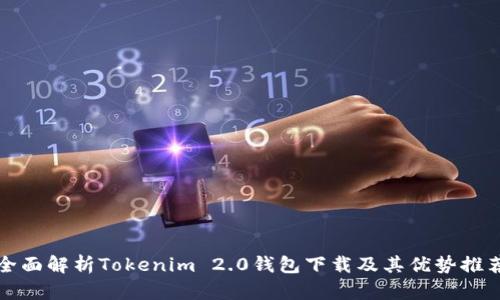 全面解析Tokenim 2.0钱包下载及其优势推荐