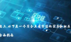 在关于“修改tokenim2.0助记词”的主题上，以下是