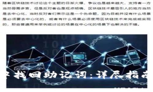 如何在Tokenim中找回助记词：详尽指南与常见问题解答