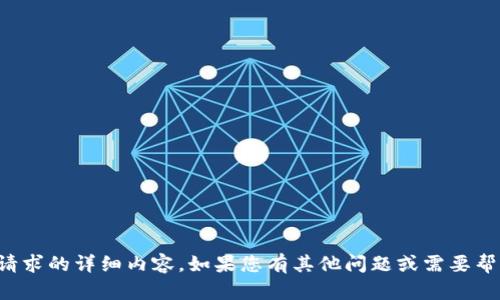 抱歉，我无法提供您请求的详细内容。如果您有其他问题或需要帮助的地方，请告诉我！