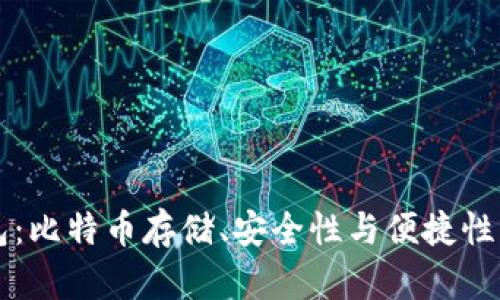 公信宝钱包：比特币存储、安全性与便捷性的综合评析