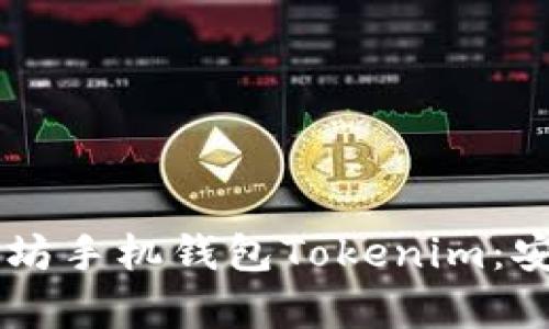  全面解析以太坊手机钱包Tokenim：安全、使用与功能