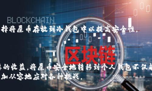    如何将屎币（SHITCOIN）安全地转移到个人钱包  / 

 guanjianci  币圈, 移动数字货币, 钱包安全, 屎币  /guanjianci 

 引言 
 在数字货币迅猛发展的今天，各种类型的数字资产层出不穷，其中就包括屎币（SHITCOIN）。尽管这种币种的名声不佳，但对许多投资者而言，掌握如何将其安全地转移到个人钱包却显得尤为重要。本文将为大家详细介绍如何将屎币移至个人钱包的具体步骤，以及一些相关的注意事项。

 什么是屎币（SHITCOIN） 
 屎币是一个幽默且有些贬义的称号，通常用来形容那些缺乏真正价值和应用前景的数字货币。许多人购买这些币种时往往是由于市场上的炒作或者是FOMO（害怕错过）心理，但对这些币种的未来价值并不看好。尽管如此，一些投资者还是可能会在某个阶段购买了这些币，在此情况下，如何将其安全转移到个人钱包中就显得非常重要。

 为什么要将屎币转移到个人钱包 
 将屎币转移到个人钱包而不是留在交易所有几个重要的原因：
ul
    li 安全性：交易所常常成为黑客攻击的目标，若将资产存放在交易所中风险较高。/li
    li 控制权：拥有自己的钱包意味着你完全控制自己的资产，不必依赖于第三方服务。/li
    li 隐私：使用个人钱包可以提供更高的隐私保护，不容易被追踪。/li
/ul

 如何将屎币移到钱包的具体步骤 
 将屎币移到个人钱包的操作可以分为以下几个步骤：

h4 步骤1：选择合适的钱包 /h4
 你需要选择一个支持屎币的数字货币钱包。常见的钱包类型包括：
ul
    li 热钱包：适合日常交易，连接互联网。/li
    li 冷钱包：安全性更高，通常不连接互联网，如硬件钱包。/li
/ul
 在选择钱包时，一定要确认该钱包支持你要转移的屎币。

h4 步骤2：创建或导入钱包 /h4
 选择好钱包后，按照其官方指南进行创建或导入钱包。这一步骤通常会涉及到备份助记词，以确保你能在之后恢复钱包。

h4 步骤3：获取钱包地址 /h4
 创建或导入钱包成功后，你将获得一个唯一的钱包地址。确保在转账时只使用这个地址。

h4 步骤4：访问交易所 /h4
 登录你购买屎币的交易所，找到“提现”或“转账”选项。在相应的输入框中输入你的个人钱包地址和希望转移的数量。

h4 步骤5：确认转账信息 /h4
 在提交转账之前，请仔细检查地址和金额，确保信息正确。很多时候，转账一旦确认，是不可逆的。

h4 步骤6：提交转账请求 /h4
 提交转账请求后，系统会处理该请求。根据区块链网络的繁忙程度，这个过程可能需要几分钟到几个小时。

h4 步骤7：验证 /h4
 等待转账确认后，可以在你的个人钱包中查看到屎币已经入账。你可以使用区块链浏览器来确认交易的状态和确认次数。

 常见问题解答 

h4 问题1：有哪些安全注意事项需要遵循？ /h4
 在进行数字货币的转移时，安全是首要考虑的因素。以下是一些重要的安全注意事项：
ul
    li 确保钱包的私钥或助记词不被泄露：私钥为你的钱包提供安全保护，泄露后会导致资产被盗。/li
    li 使用官方渠道下载钱包软件：如果下载软件时不小心使用了恶意软件，可能会导致资产损失。/li
    li 启用双重认证：开启双重认证可以增加账户安全性，即便账户密码被盗也能起到保护作用。/li
    li 定期更新软件：钱包软件和交易所应保持最新，以避免安全隐患。/li
/ul

h4 问题2：为什么有的屎币转账手续费用这么高？ /h4
 转账的手续费用其实是由网络的拥堵程度和区块链的协议规则决定的。某些情况下，尤其是在高峰期间，交易所为了吸引矿工打包你的交易，会提高转账费用。此外，如果你的转账金额较小但费用较高，可能会导致整体收益的下降。
 为了减少手续费，可以选择在网络相对空闲时进行转账，或者使用替代的转账方式，如其他网络或是更低费率的交易平台。

h4 问题3：屎币价值波动大怎么办？ /h4
 屎币的价格波动性极大，这让许多投资者感到无从应对。应对这种波动的方法有几种：
ul
    li 了解市场：关注相关新闻和社交媒体，了解市场动态，有助于及时做出投资决策。/li
    li 不要盲目跟风：屎币本就缺乏内在价值，盲目跟风只会让你面临更大的损失。/li
    li 设置止损：在投资之前设定好可以承受的损失限额，以规避大的风险。/li
/ul

h4 问题4：我可以将屎币转到哪个类型的钱包？ /h4
 屎币可以转移到各种类型的钱包中，包括热钱包和冷钱包。热钱包适合进行快速交易，而冷钱包则适合长期存储。如果你不打算频繁交易，可以选择将屎币存放到冷钱包中以提高安全性。
 最终，选择最适合你使用习惯的钱包将帮助你更好地管理你的数字资产。

 结论 
 在数字货币的世界中，屎币尽管拥有较高的风险，但在了解其背后潜在的价值和市场动态后，适当的投资和科学的管理可以帮助投资者取得想要的收益。将屎币安全地转移到个人钱包不仅能提升资产的安全性，还能使投资者更好地掌控自己的财富。
 所以，在投资屎币之前，不妨多花点时间来学习相关知识，了解如何有效地管理和转移你的数字资产，这样才能在这一充满不确定性的市场中，更加从容地应对各种挑战。
