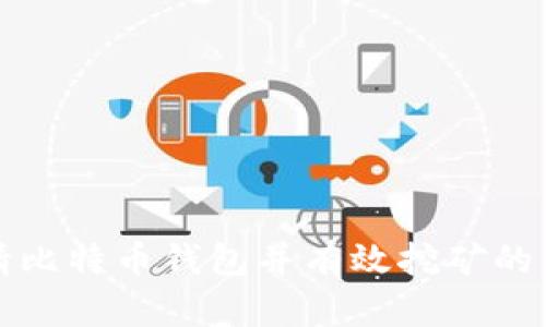 如何申请比特币钱包并有效挖矿的详细指南