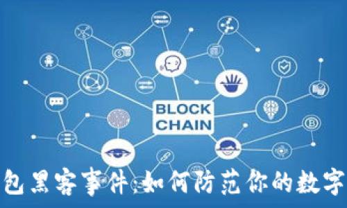   
揭秘以太坊钱包黑客事件：如何防范你的数字资产安全威胁