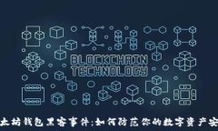   揭秘以太坊钱包黑客事件：如何防范你的数字资