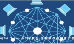全面解析IM Token与BEC钱包：选择最佳数字资产管理