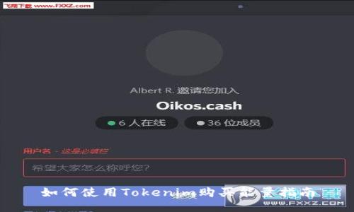 如何使用Tokenim购买能量指南