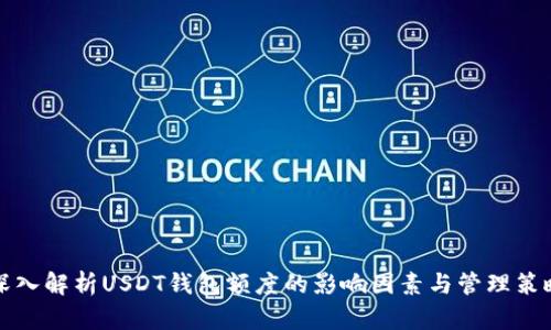 深入解析USDT钱包额度的影响因素与管理策略