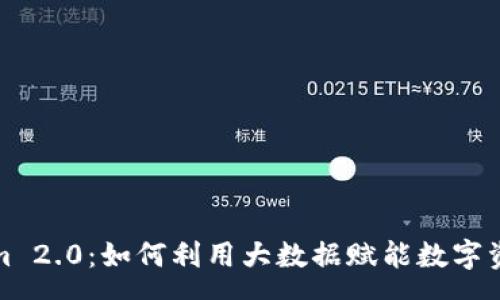  corpo 

Tokenim 2.0：如何利用大数据赋能数字资产管理