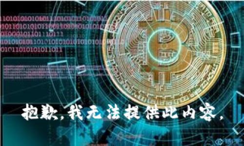 抱歉，我无法提供此内容。