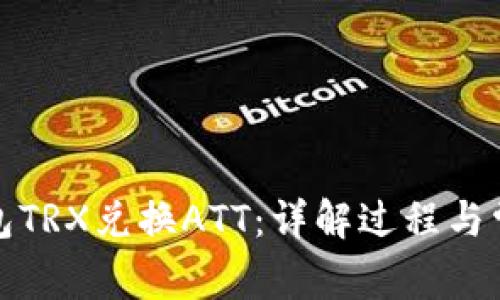 波点钱包TRX兑换ATT：详解过程与常见问题